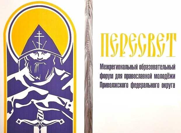 Межрегиональный образовательный форум православной молодёжи Приволжского федерального округа «Пересвет»
